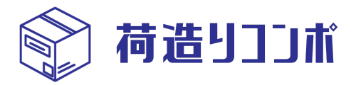 荷造りコンポ